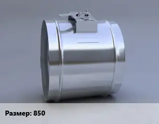 Клапан, дроссель 850